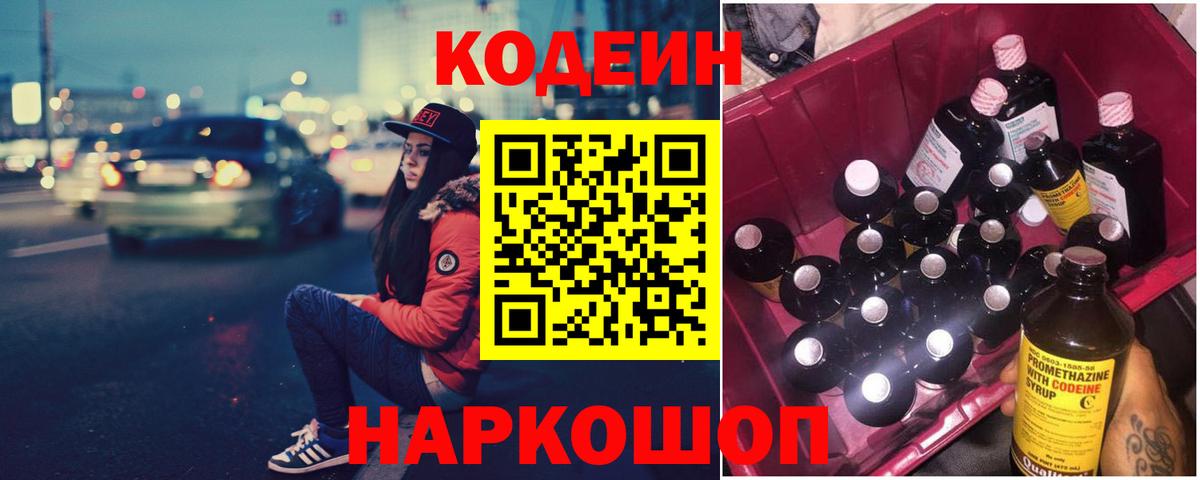 Кодеиновый сироп Lean Purple Drank Ленинск-Кузнецкий