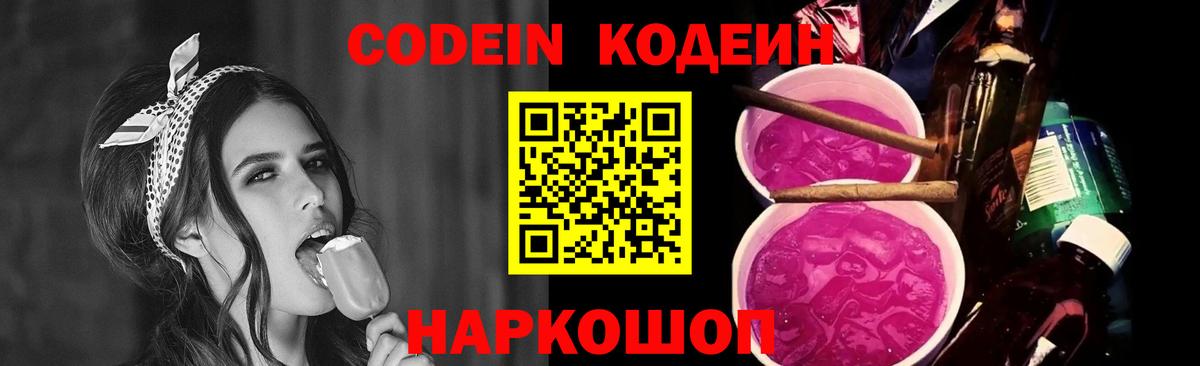 Codein Purple Drank  Codein Purple Drank  Ленинск-Кузнецкий  Вход с VPN 